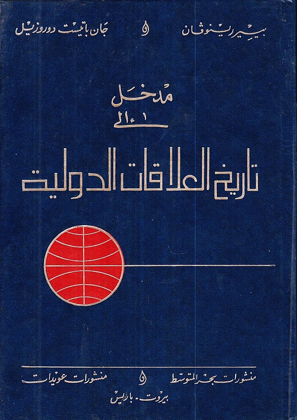 مدخل إلى تاريخ العلاقات الدولية